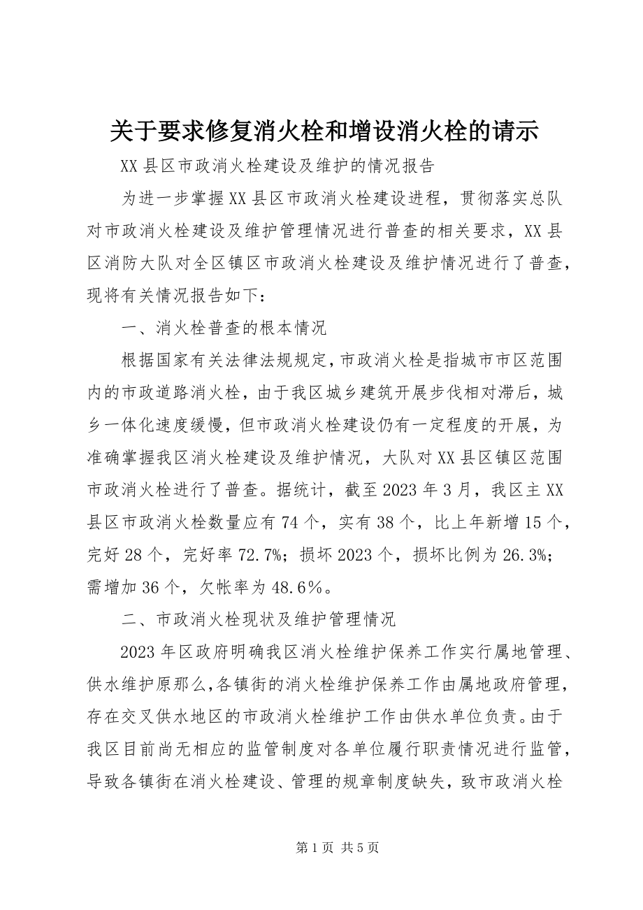 2023年要求修复消火栓和增设消火栓的请示.docx_第1页