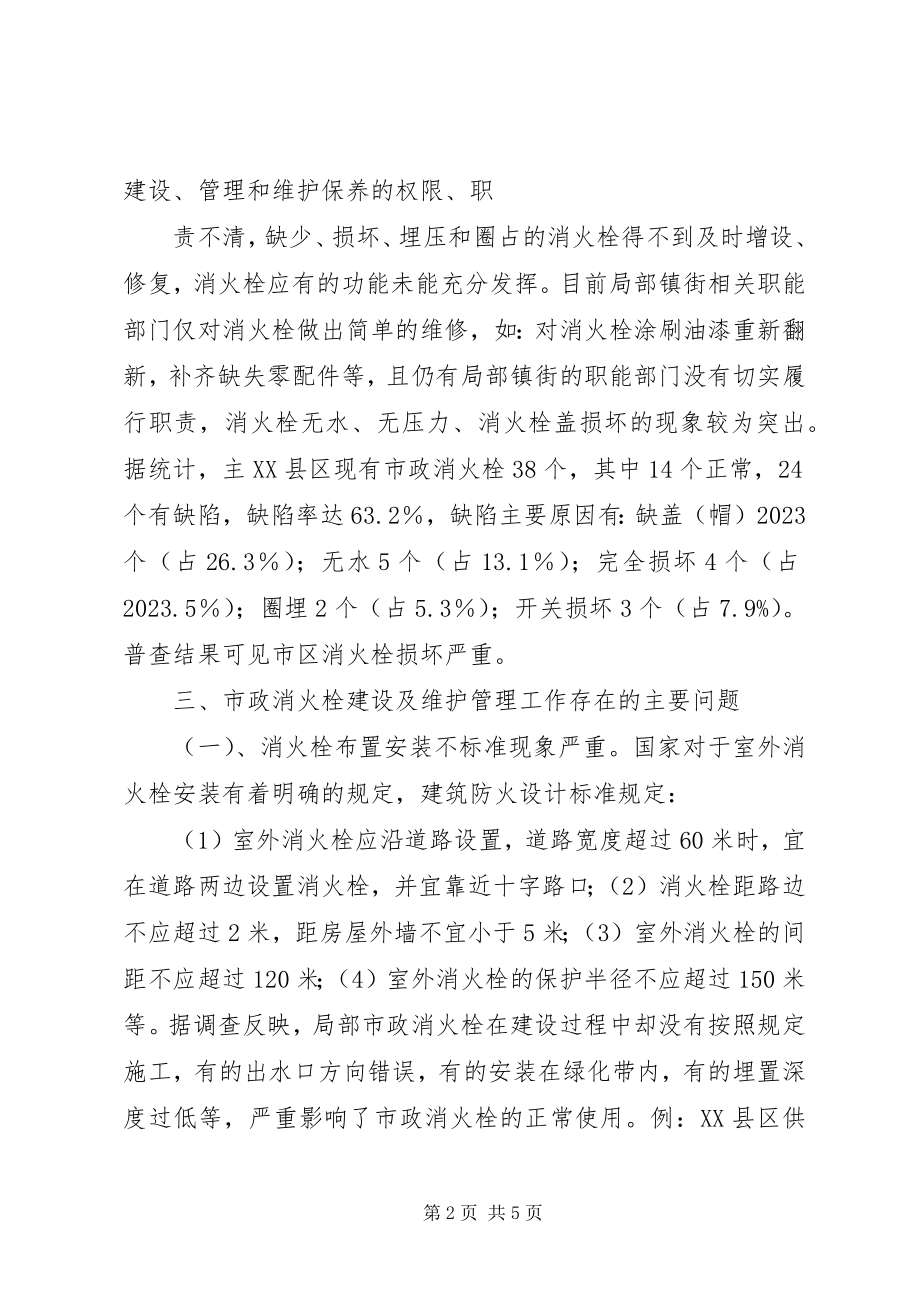 2023年要求修复消火栓和增设消火栓的请示.docx_第2页