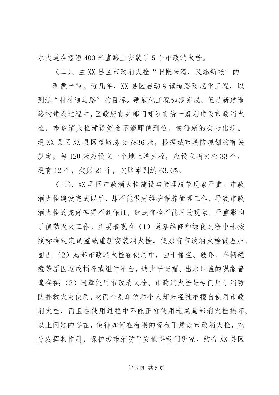 2023年要求修复消火栓和增设消火栓的请示.docx_第3页