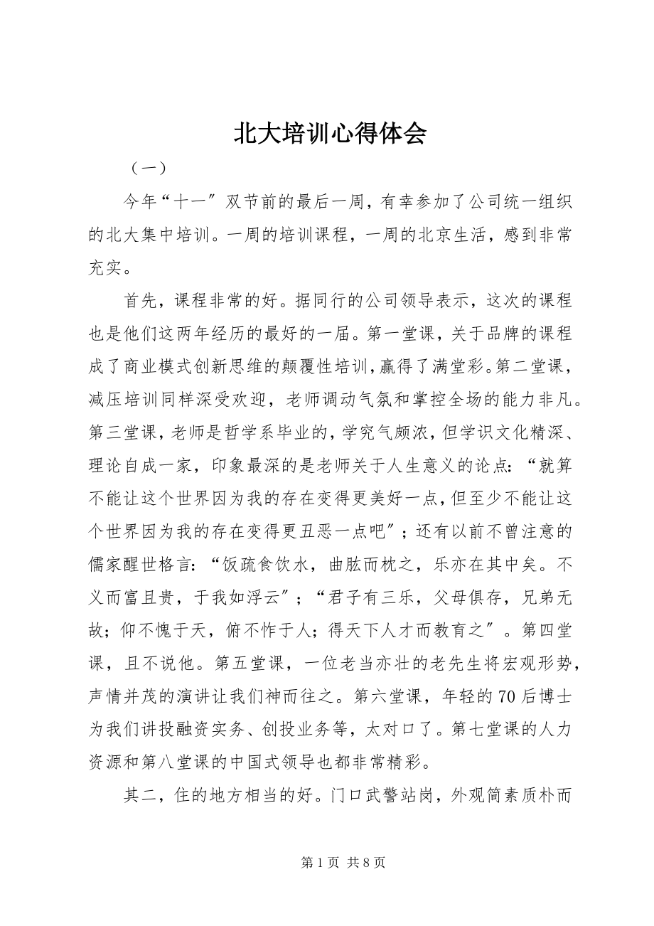 2023年北大培训心得体会新编.docx_第1页