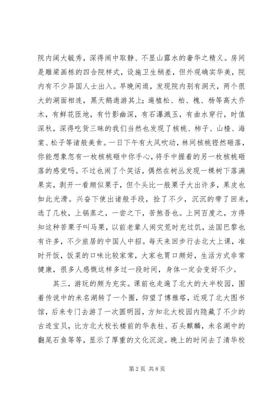 2023年北大培训心得体会新编.docx_第2页