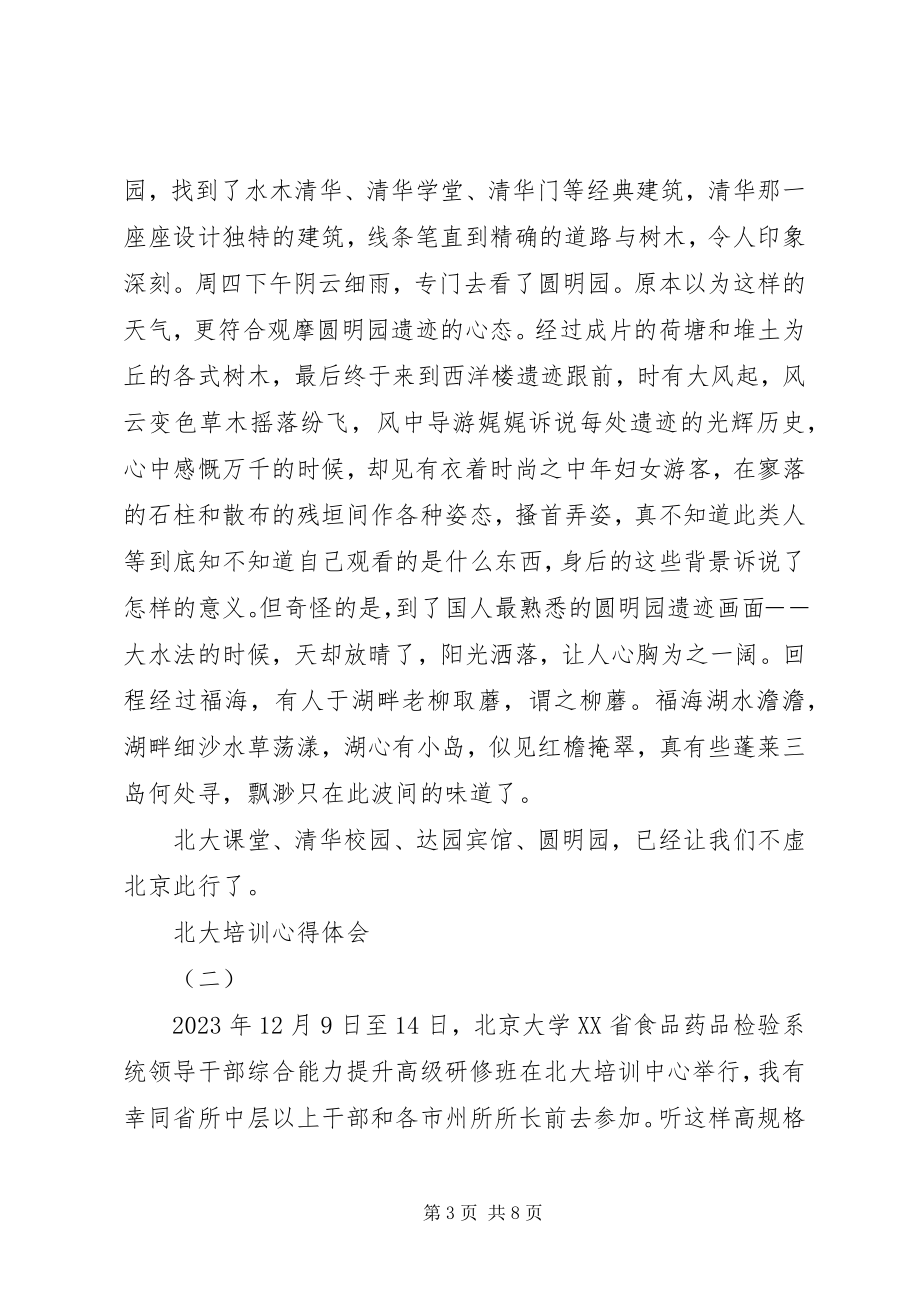 2023年北大培训心得体会新编.docx_第3页