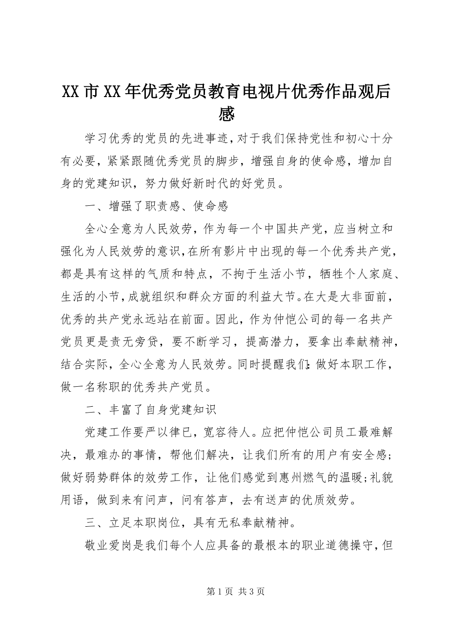 2023年《XX市优秀党员教育电视片优秀作品》观后感.docx_第1页