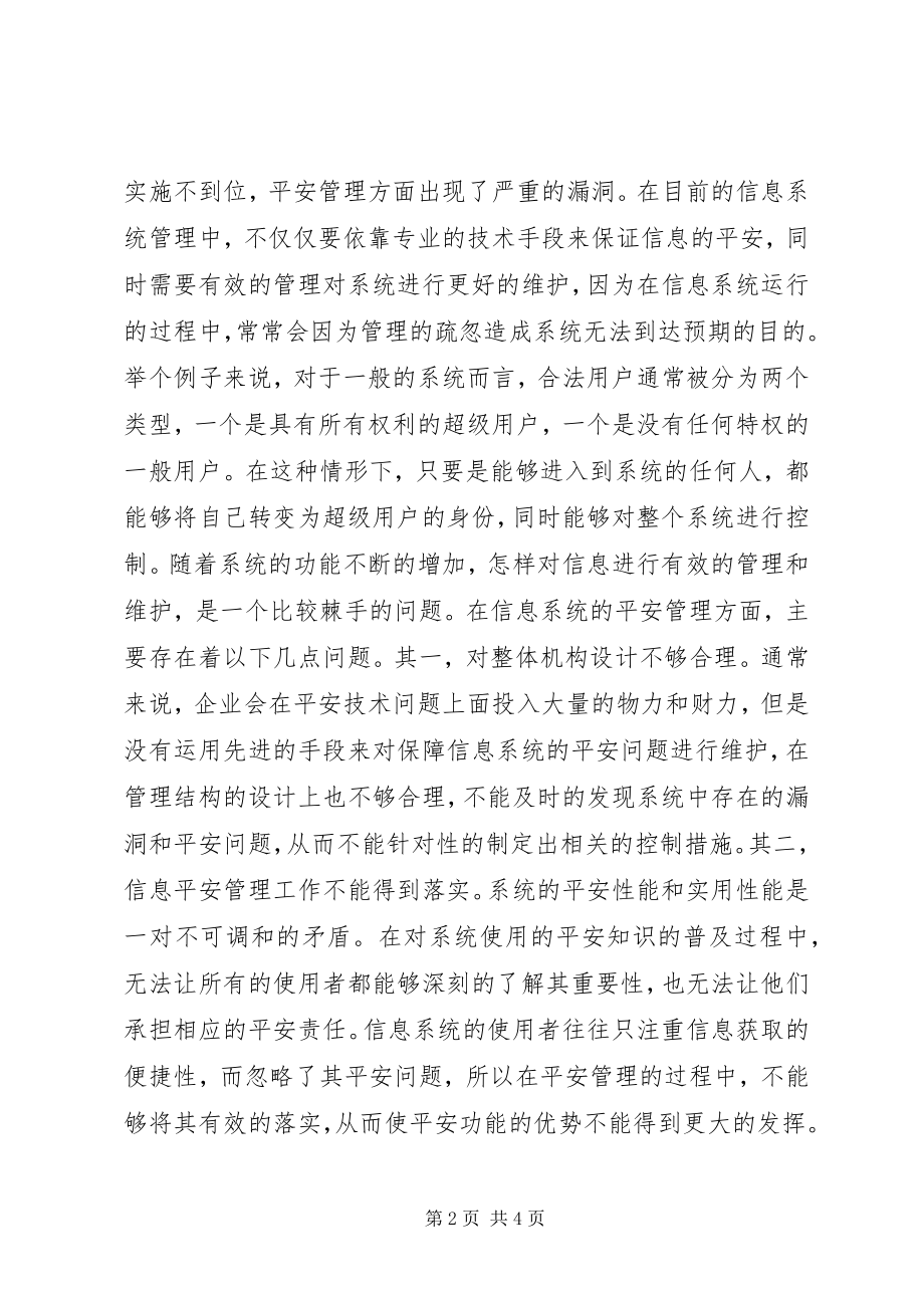 2023年信息系统中安全问题探讨.docx_第2页