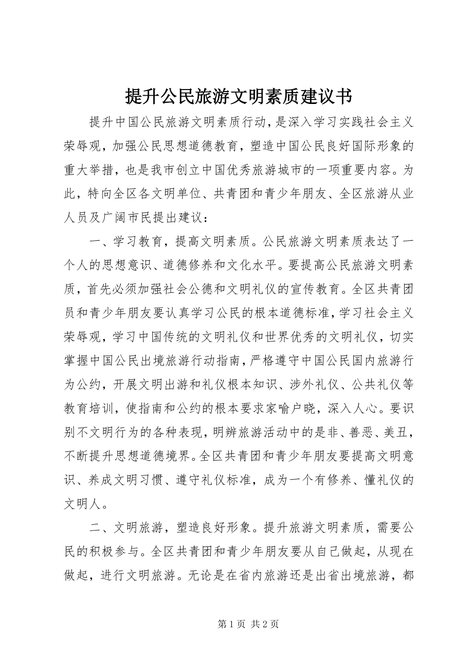 2023年提升公民旅游文明素质倡议书.docx_第1页