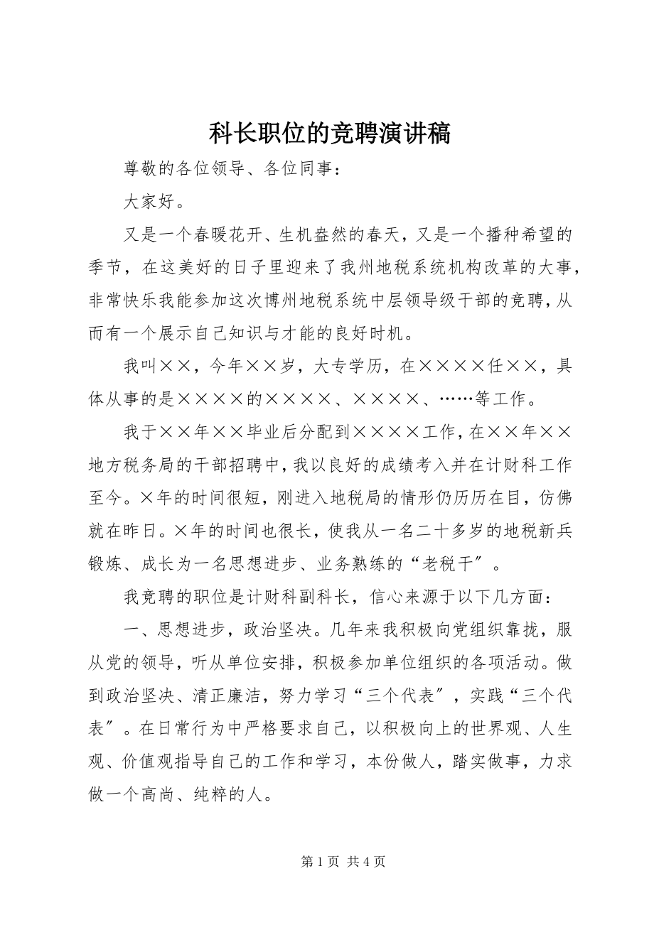 2023年科长职位的竞聘演讲稿.docx_第1页