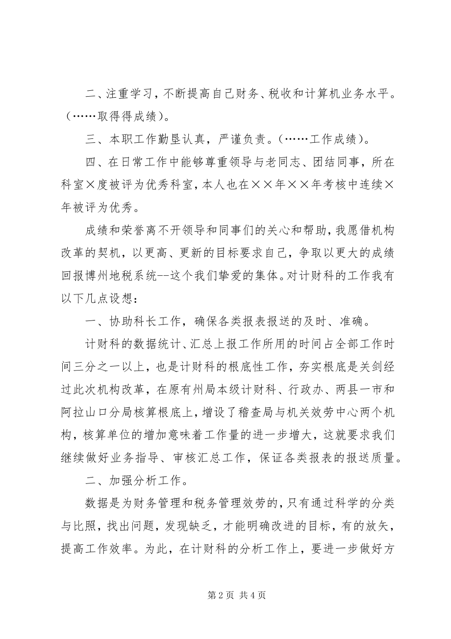 2023年科长职位的竞聘演讲稿.docx_第2页