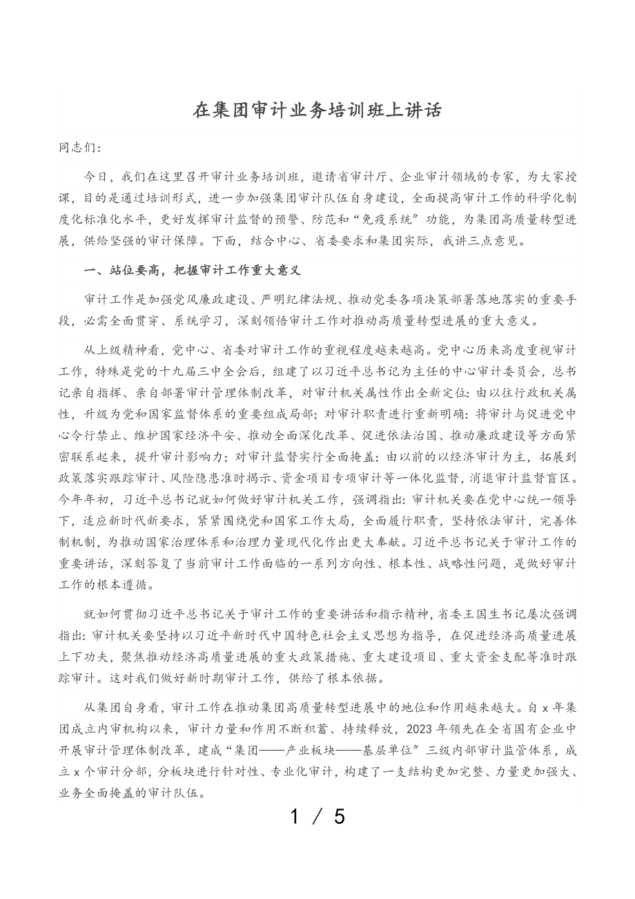 2023年在集团审计业务培训班上讲话.doc_第1页