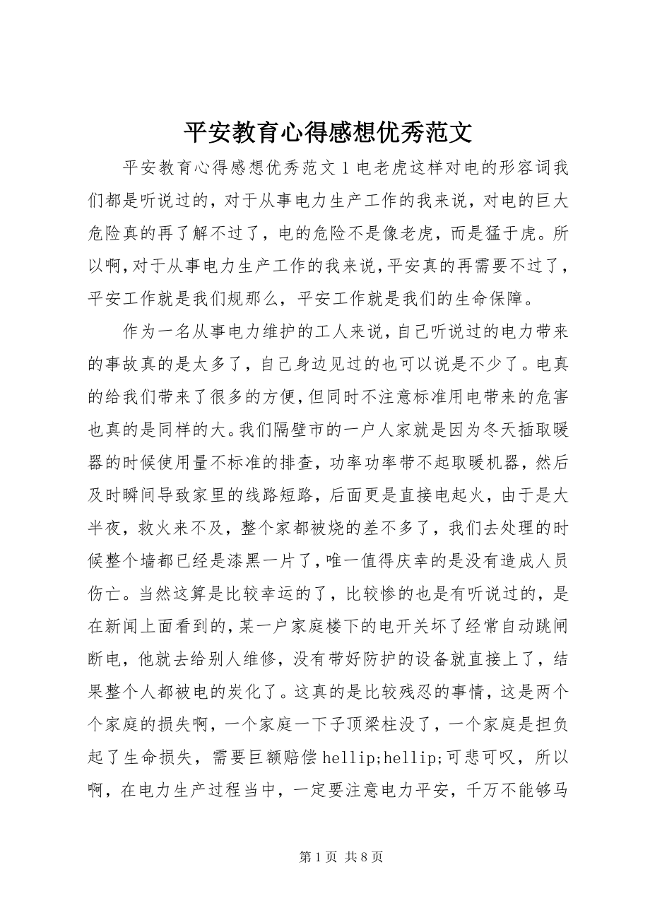 2023年安全教育心得感想优秀新编.docx_第1页