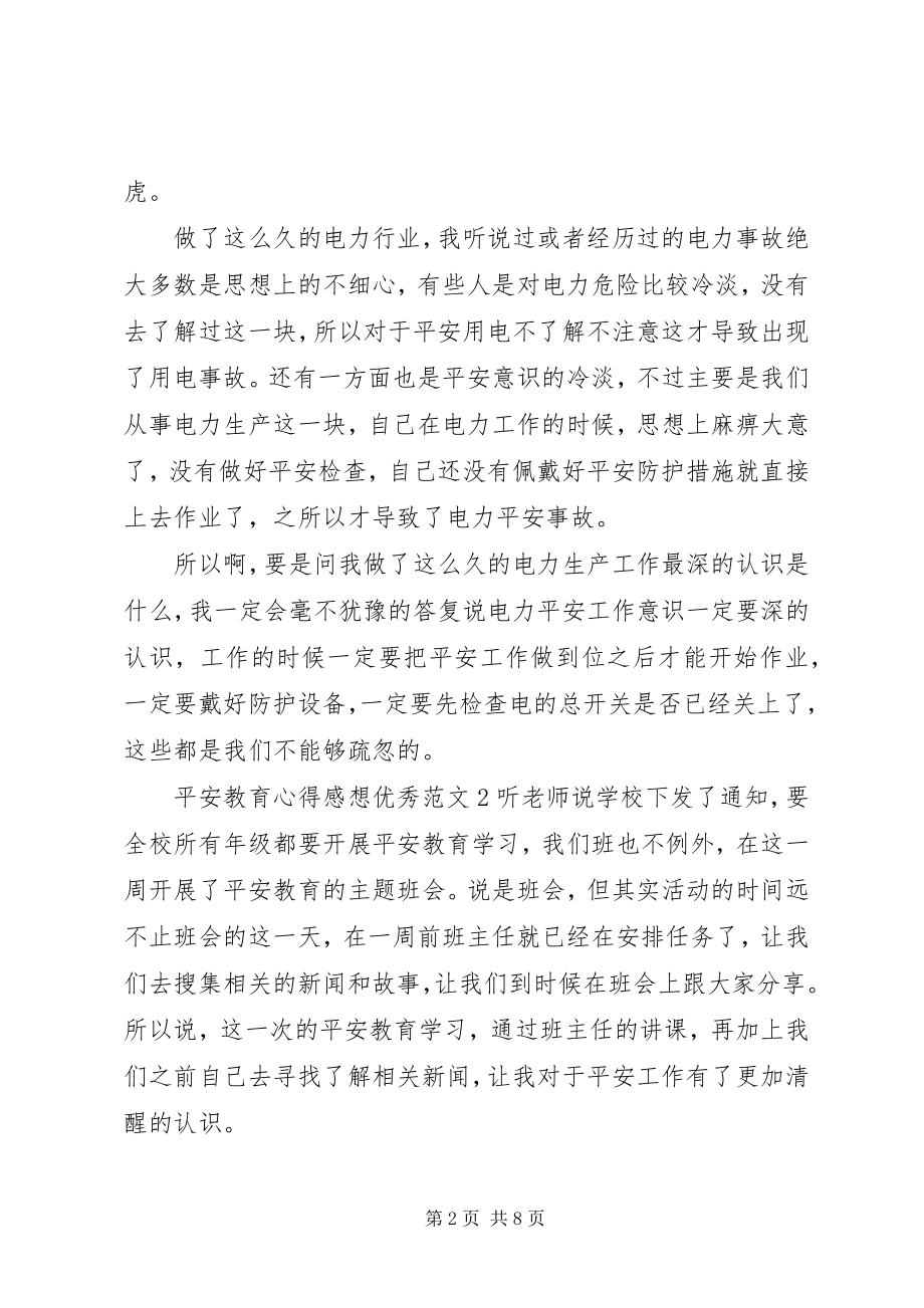 2023年安全教育心得感想优秀新编.docx_第2页