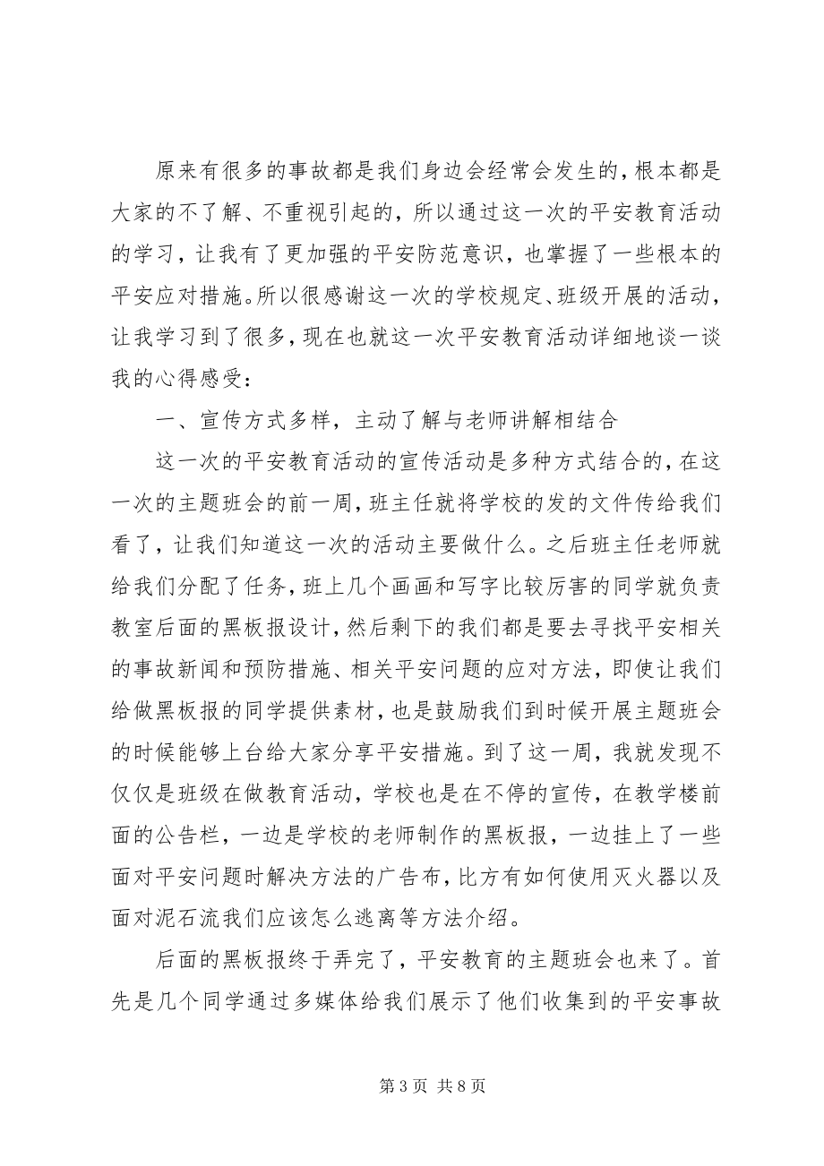 2023年安全教育心得感想优秀新编.docx_第3页