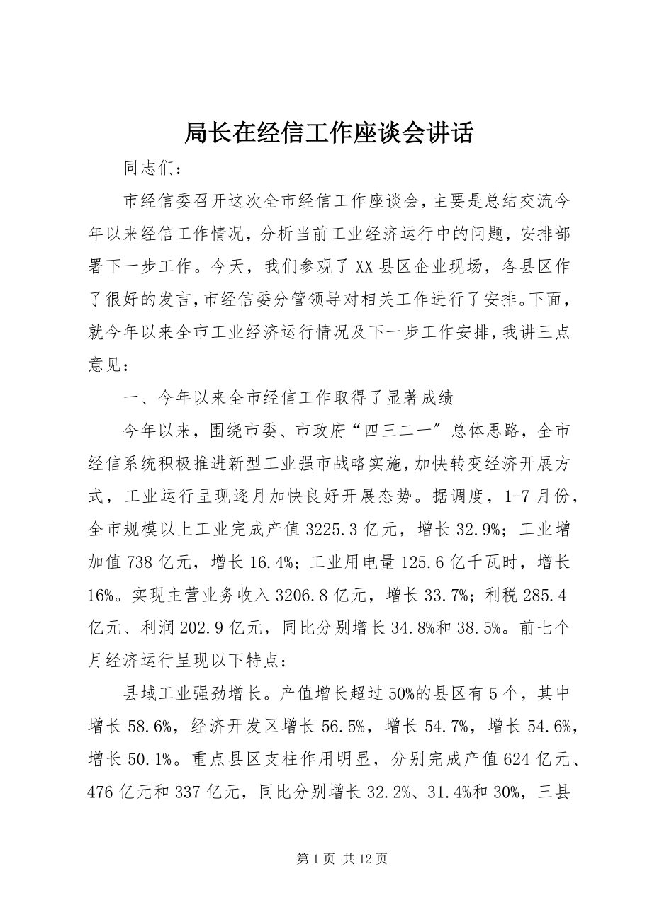 2023年局长在经信工作座谈会致辞.docx_第1页