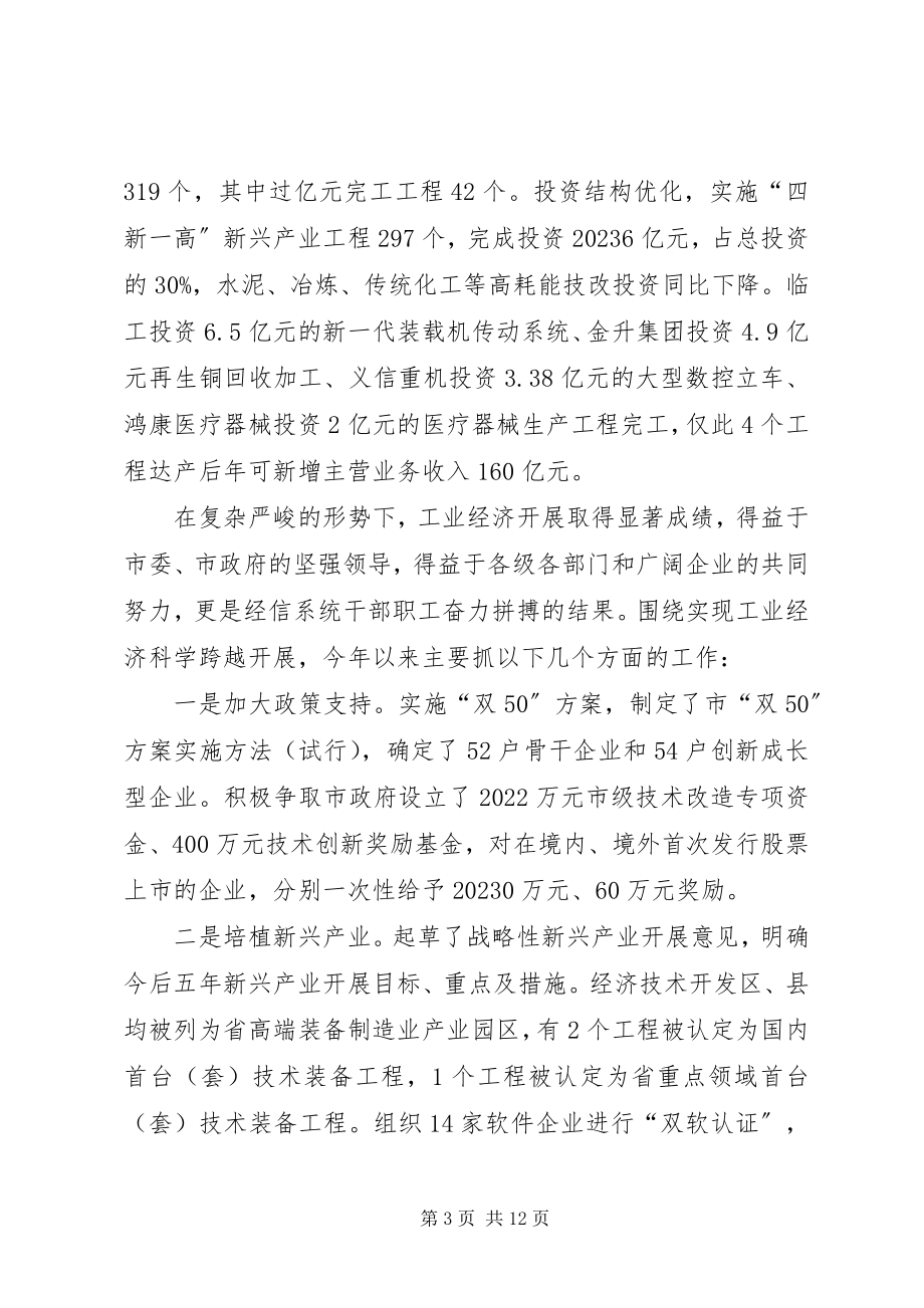 2023年局长在经信工作座谈会致辞.docx_第3页