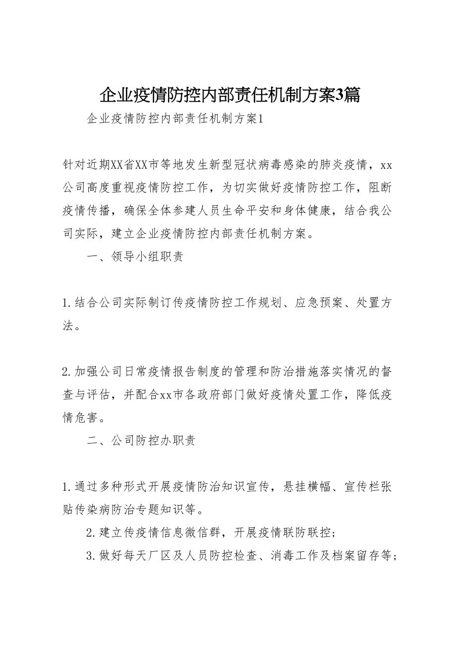 2023年企业疫情防控内部责任机制方案3篇.doc_第1页