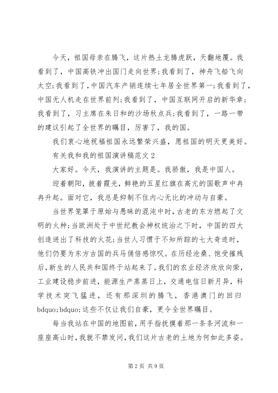 2023年有关我和我的祖国演讲稿.docx_第2页