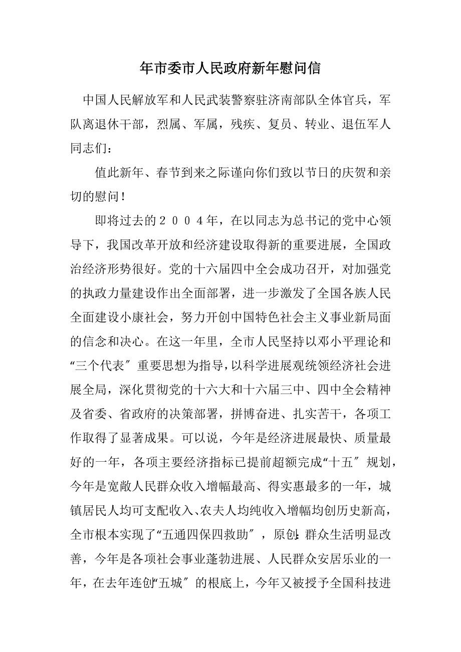 2023年市委市人民政府新年慰问信.docx_第1页