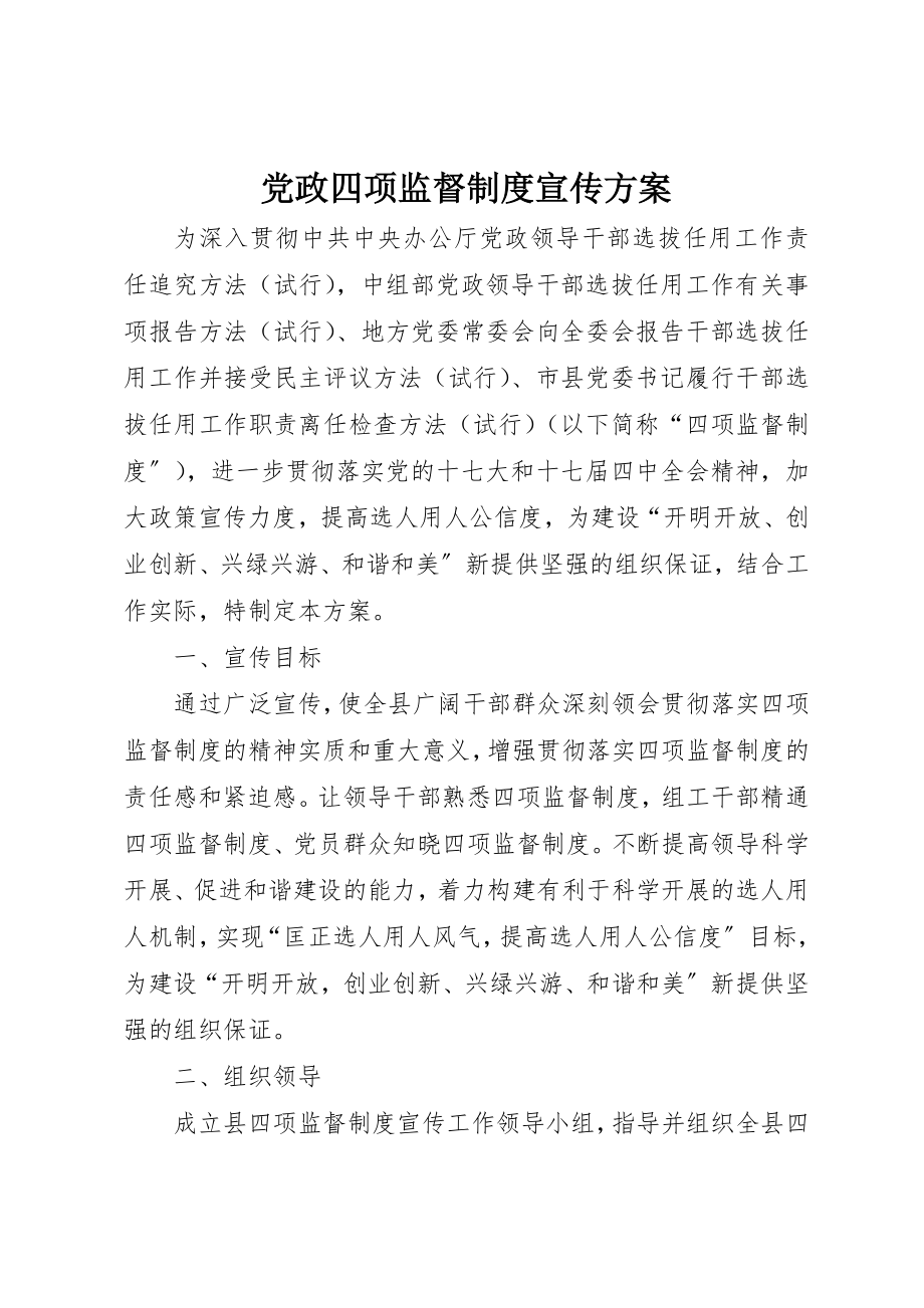 2023年党政四项监督制度宣传方案.docx_第1页