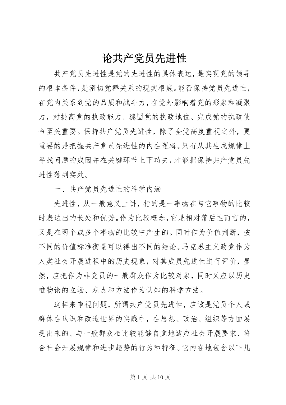 2023年论共产党员先进性.docx_第1页