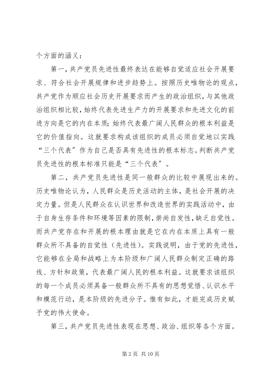 2023年论共产党员先进性.docx_第2页