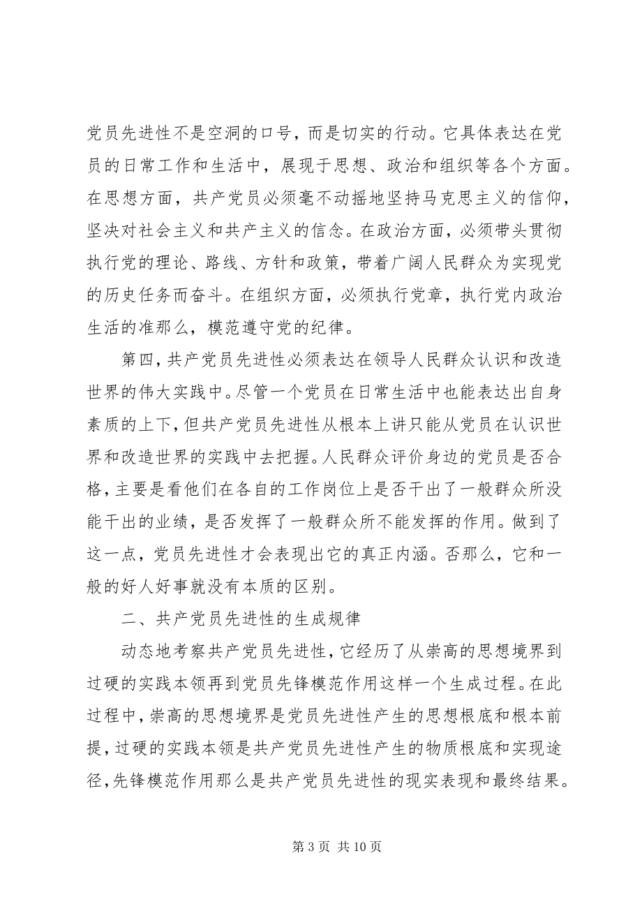 2023年论共产党员先进性.docx_第3页