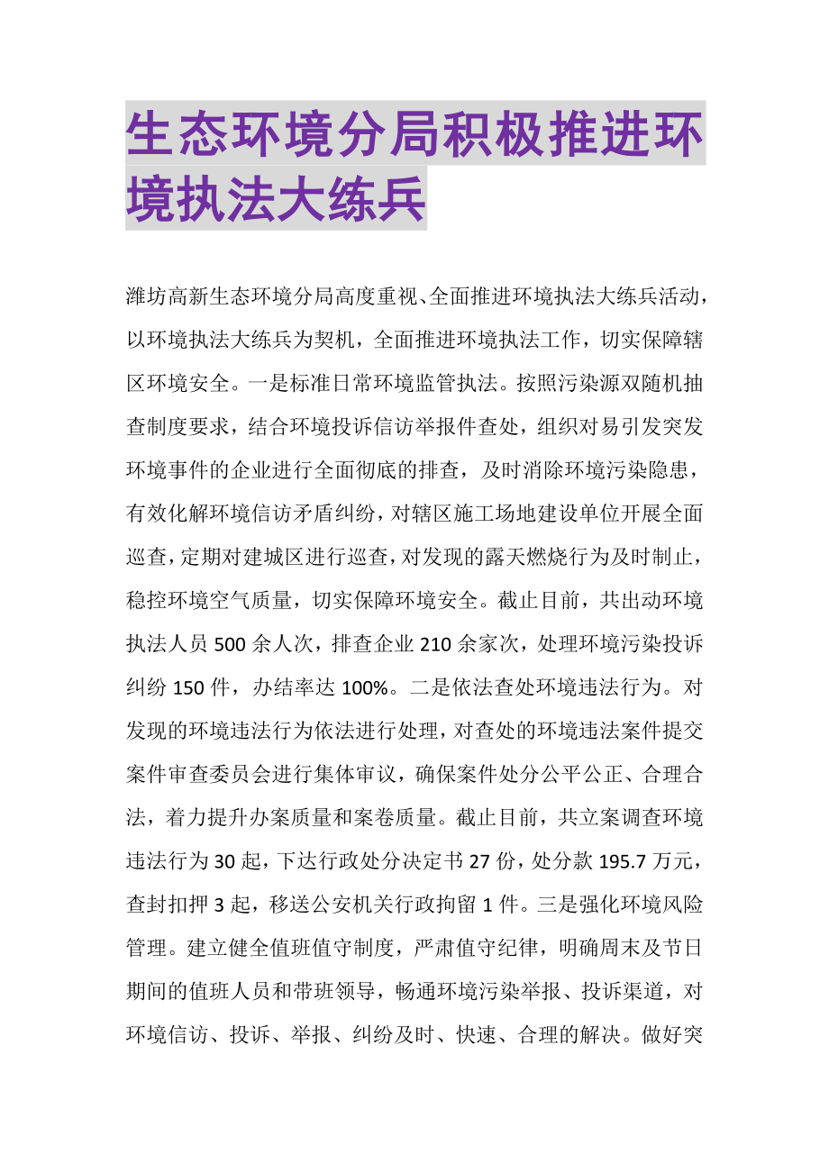 2023年生态环境分局积极推进环境执法大练兵.doc_第1页