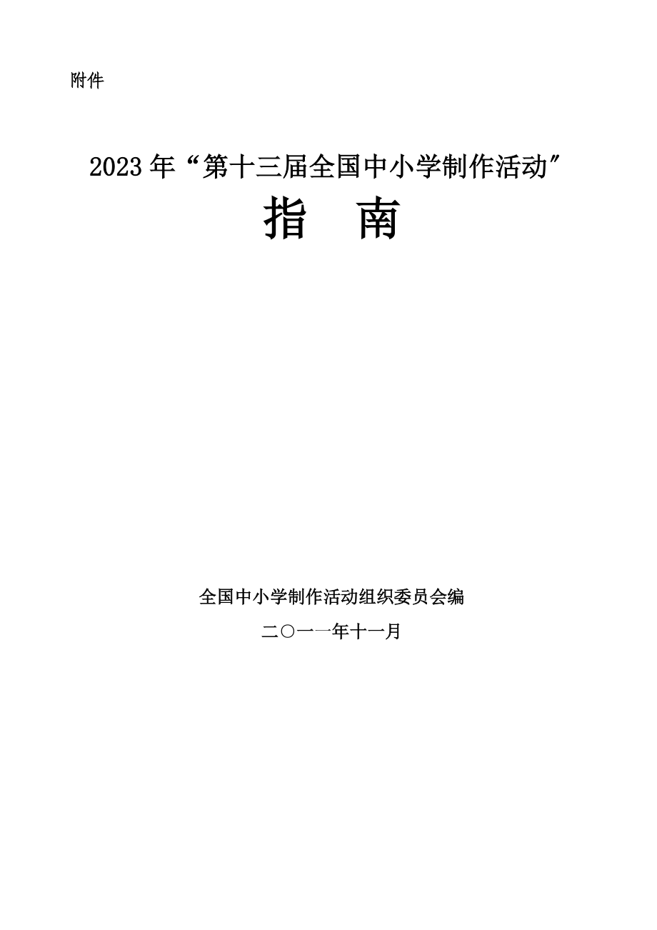 2023年十三届全国中小学电脑制作活动”指南.doc_第1页