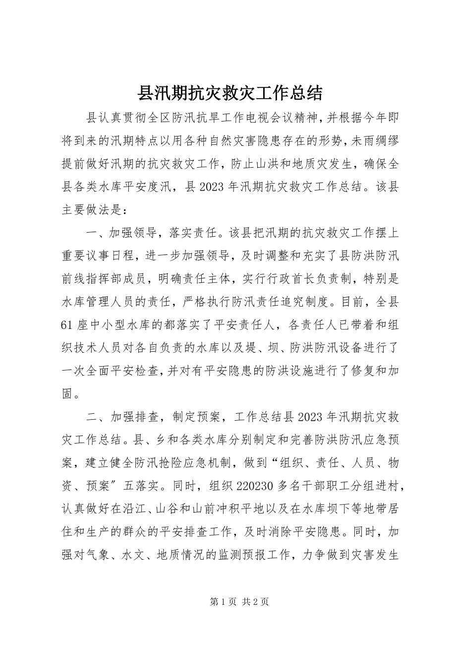 2023年县汛期抗灾救灾工作总结.docx_第1页