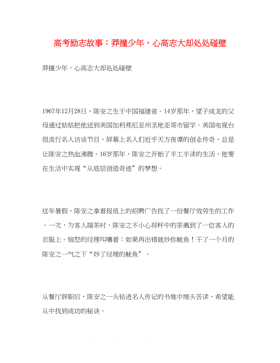 2023年高考励志故事莽撞少心高志大却处处碰壁.docx_第1页