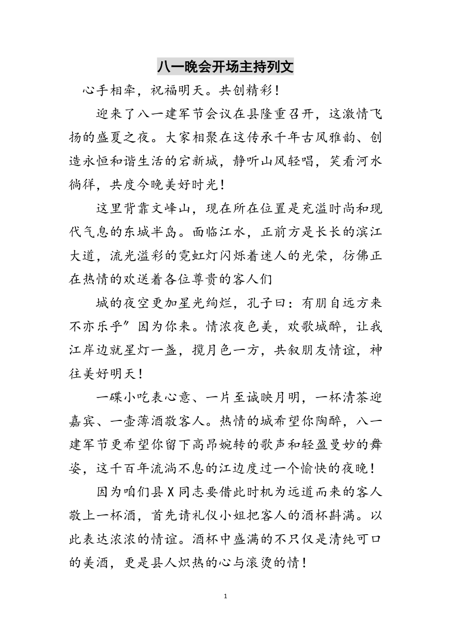 2023年八一晚会开场主持列文范文.doc_第1页