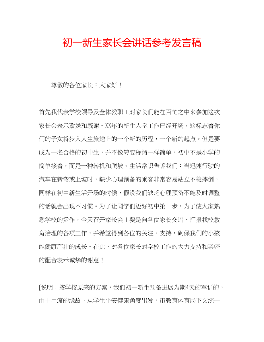 2023年初一新生家长会讲话发言稿.docx_第1页