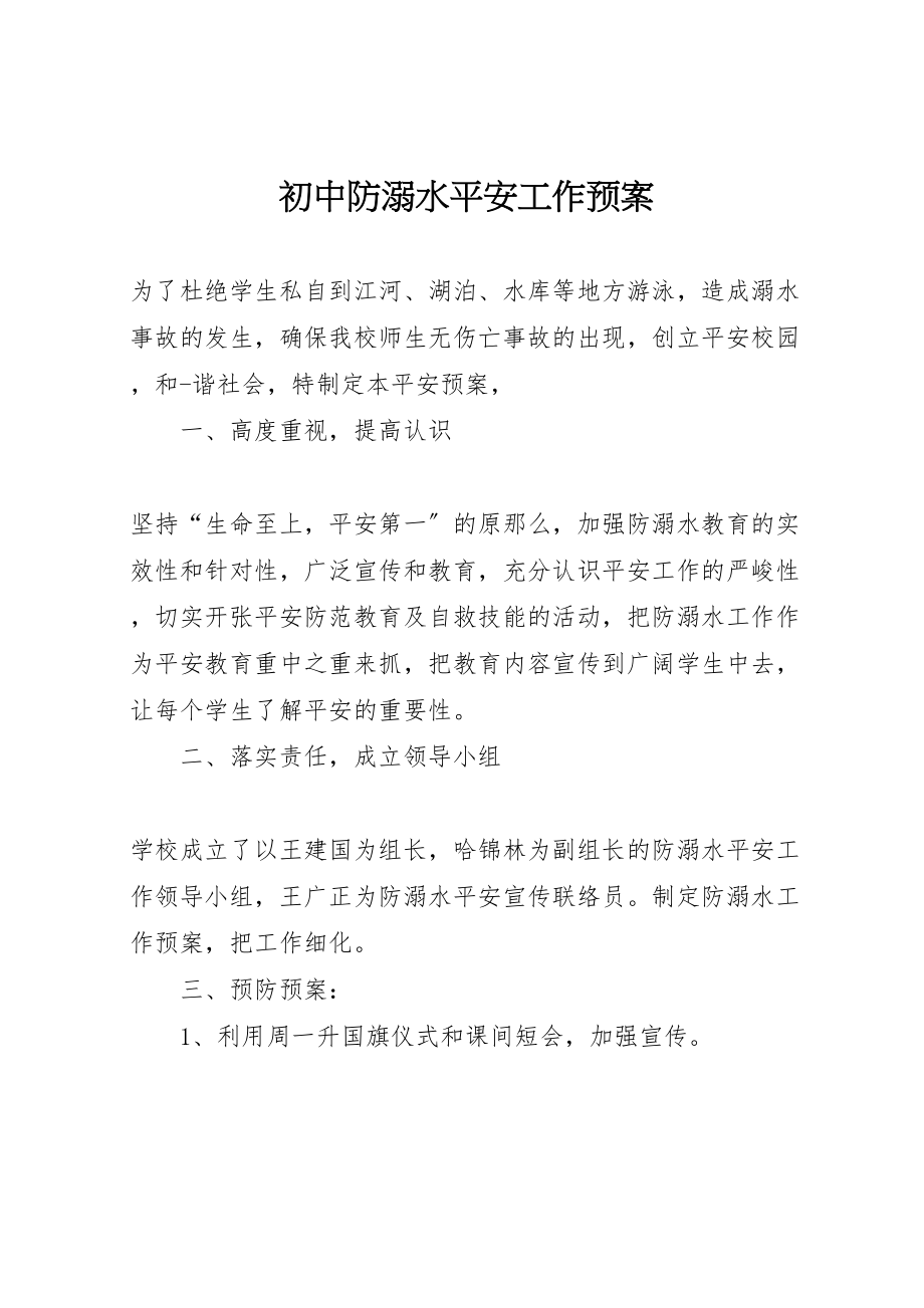 2023年初中防溺水安全工作预案 2.doc_第1页