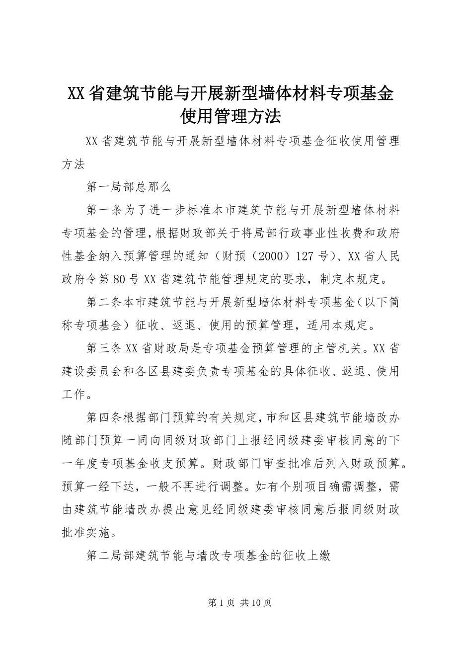 2023年XX省建筑节能与发展新型墙体材料专项基金使用管理办法.docx_第1页