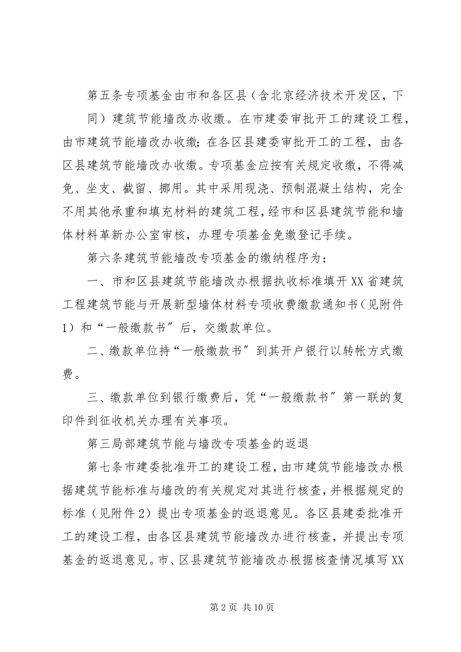 2023年XX省建筑节能与发展新型墙体材料专项基金使用管理办法.docx_第2页