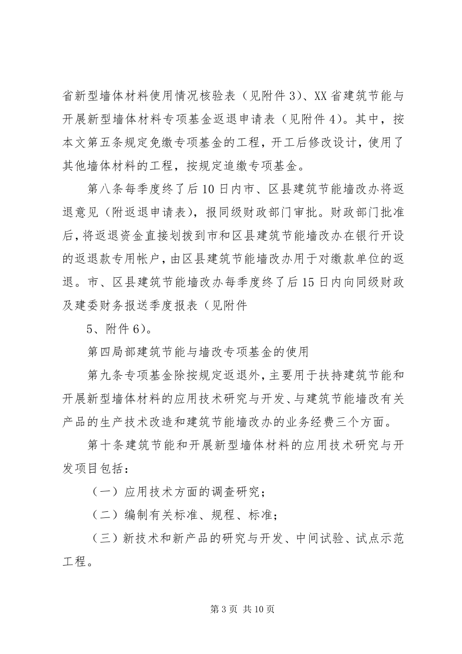 2023年XX省建筑节能与发展新型墙体材料专项基金使用管理办法.docx_第3页