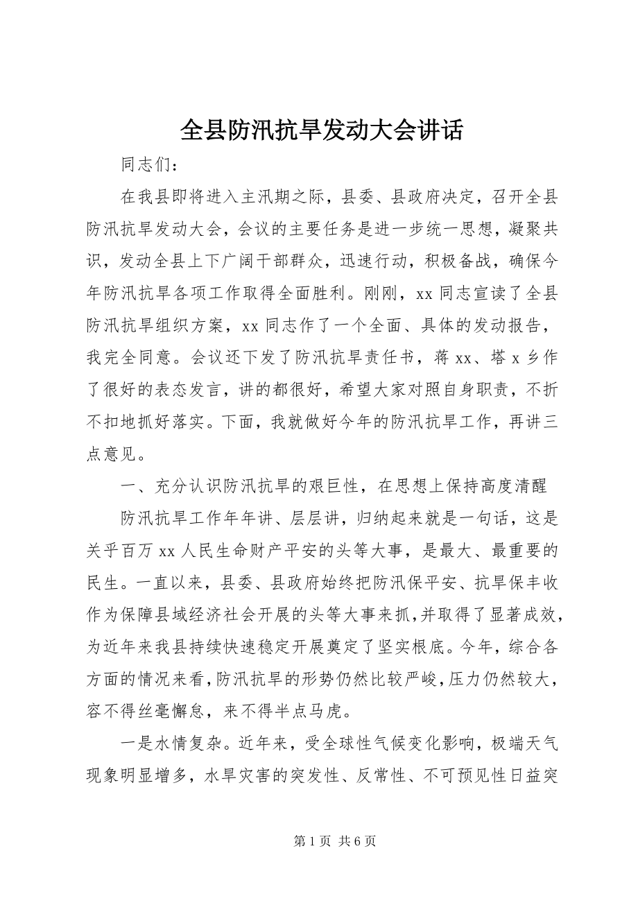 2023年全县防汛抗旱动员大会致辞.docx_第1页