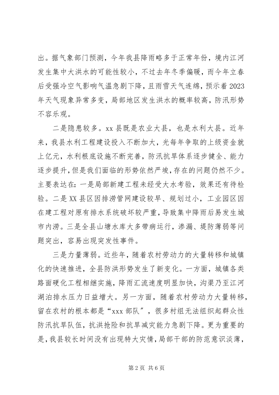 2023年全县防汛抗旱动员大会致辞.docx_第2页