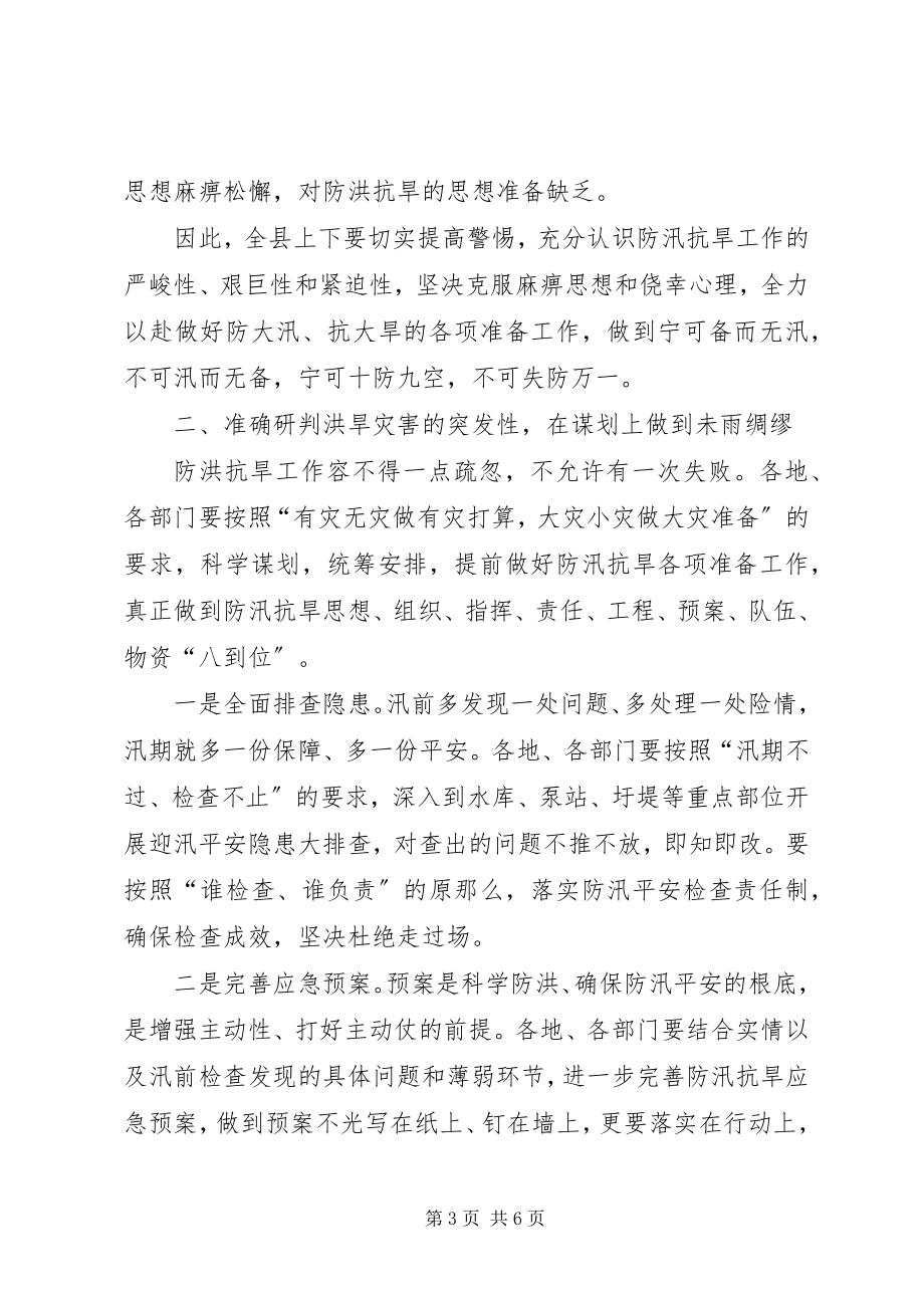 2023年全县防汛抗旱动员大会致辞.docx_第3页