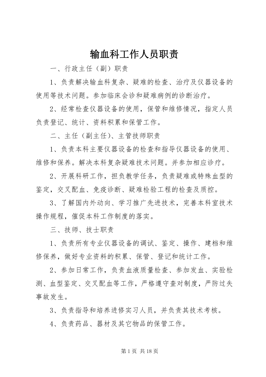 2023年输血科工作人员职责.docx_第1页