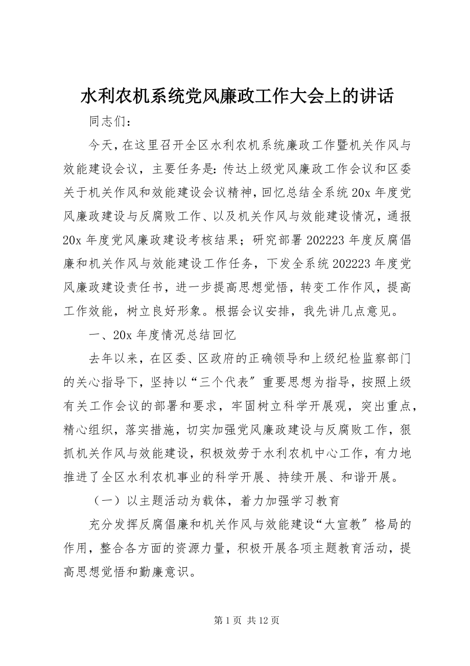 2023年水利农机系统党风廉政工作大会上的致辞.docx_第1页