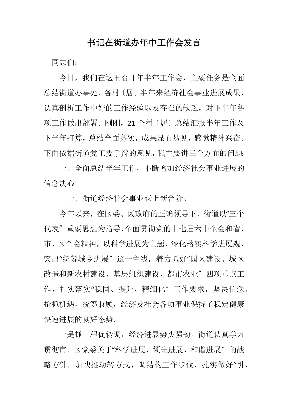 2023年书记在街道办年中工作会发言.docx_第1页