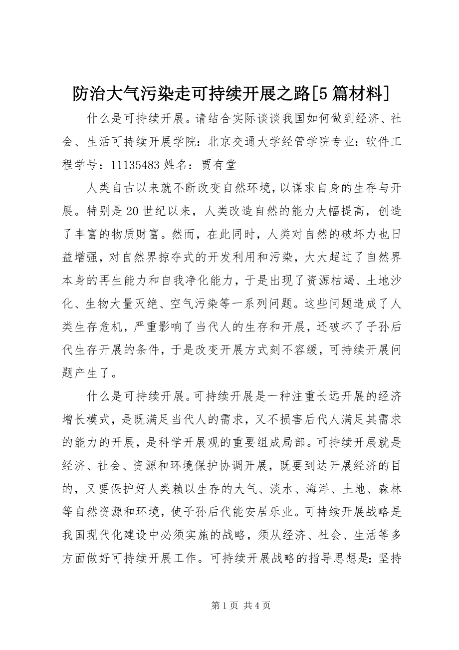 2023年防治大气污染走可持续发展之路[5篇材料].docx_第1页