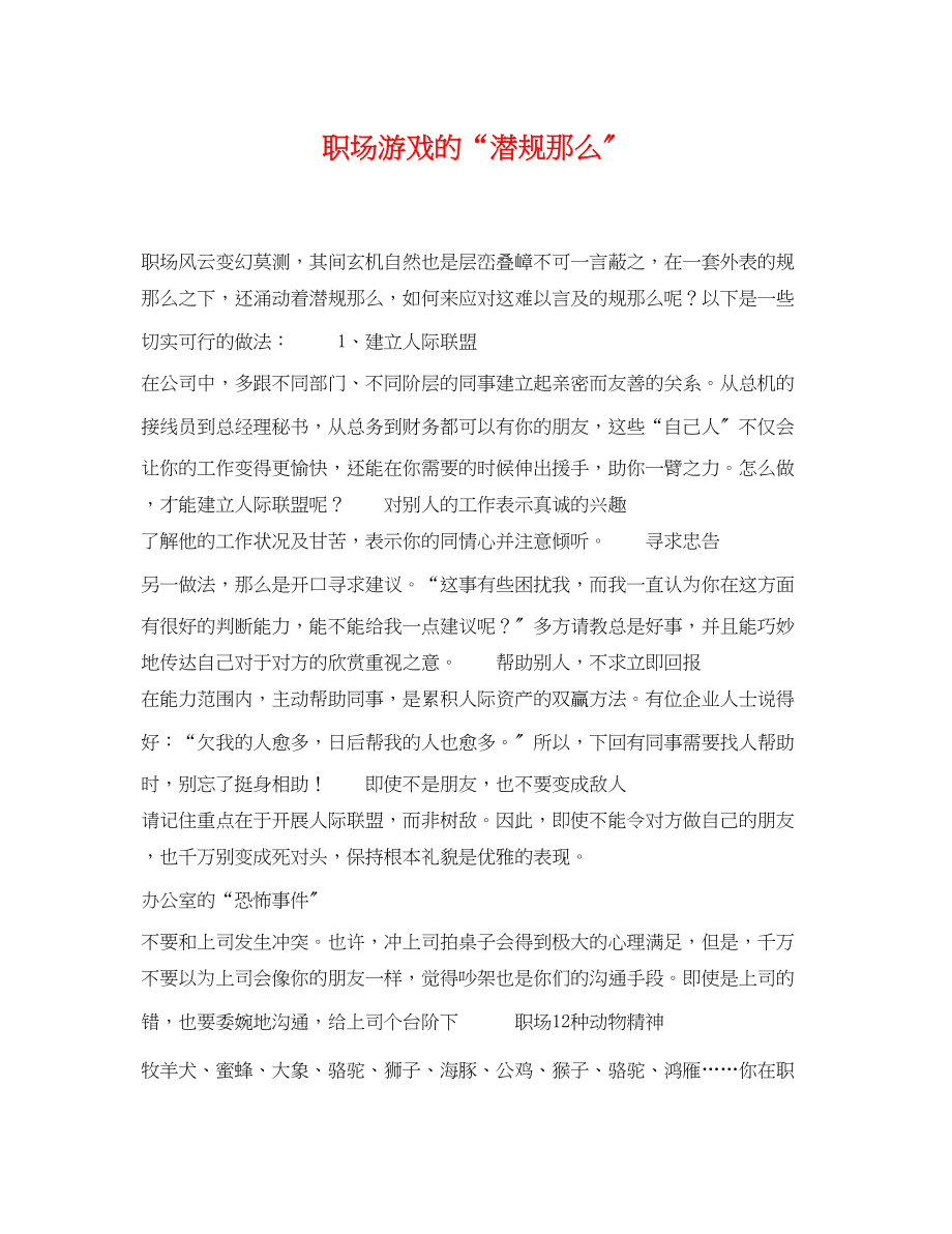 2023年职场游戏的潜规则.docx_第1页