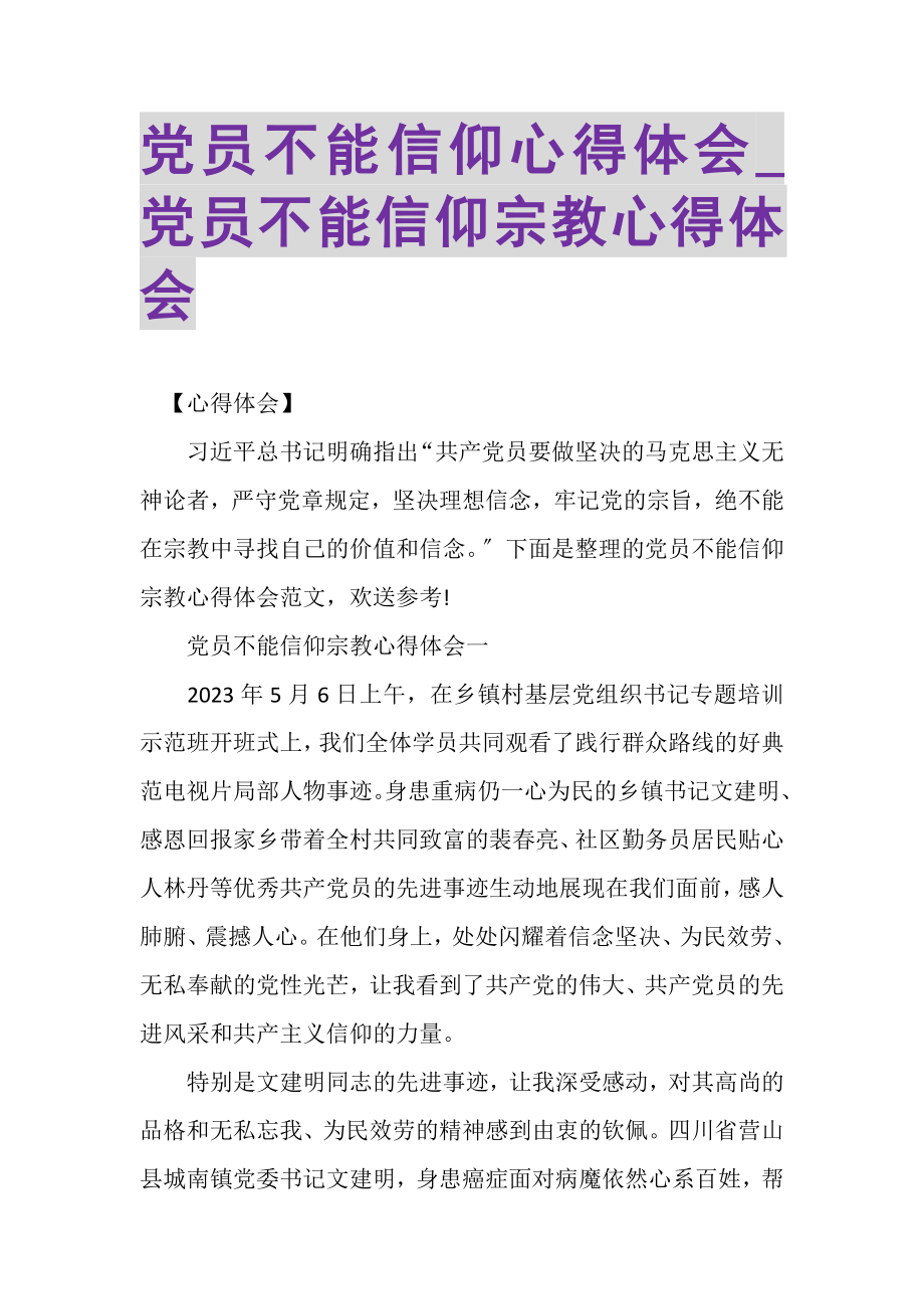 2023年党员不能信仰心得体会_党员不能信仰宗教心得体会.doc_第1页