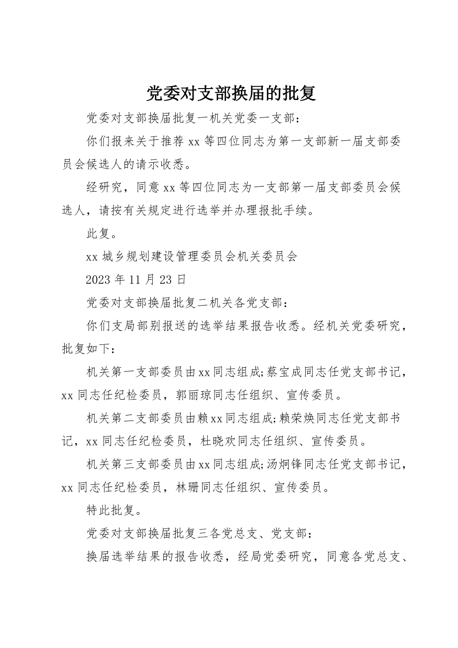 2023年党委对支部换届的批复.docx_第1页