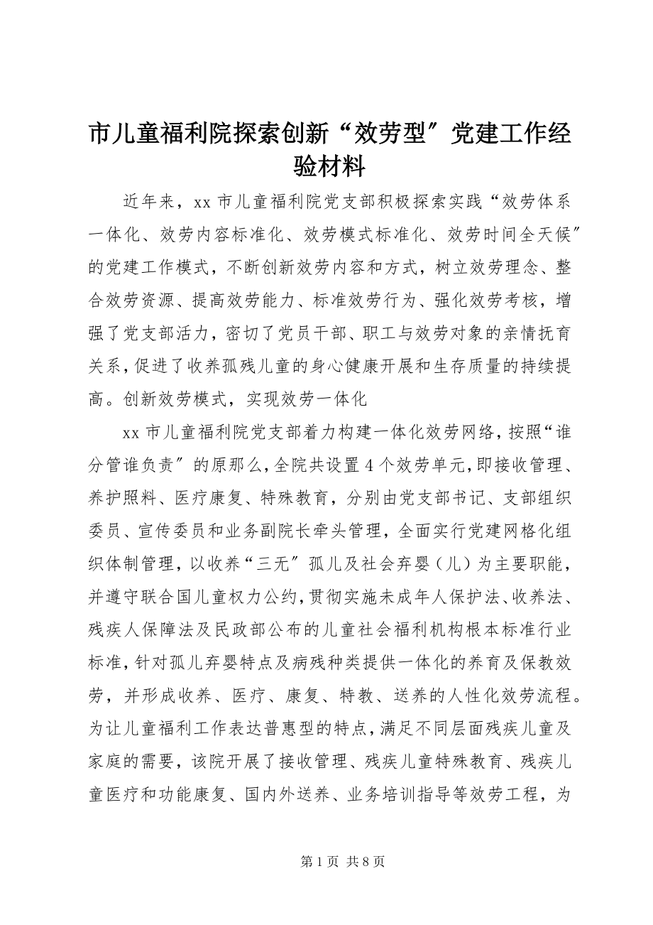 2023年市儿童福利院探索创新“服务型”党建工作经验材料.docx_第1页