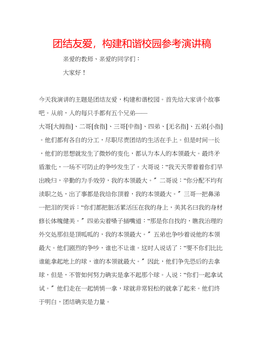 2023年团结友爱构建和谐校园演讲稿.docx_第1页