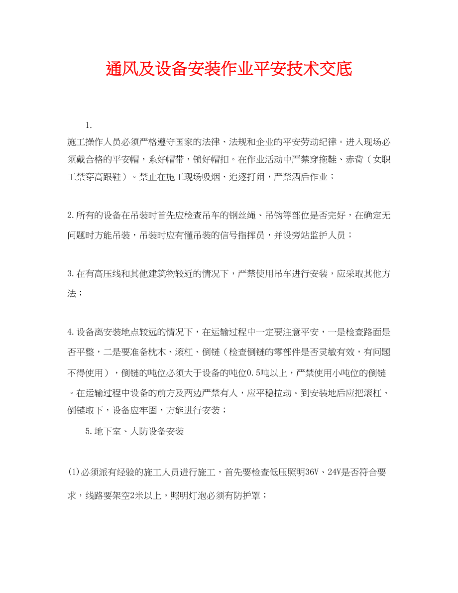 2023年《管理资料技术交底》之通风及设备安装作业安全技术交底.docx_第1页