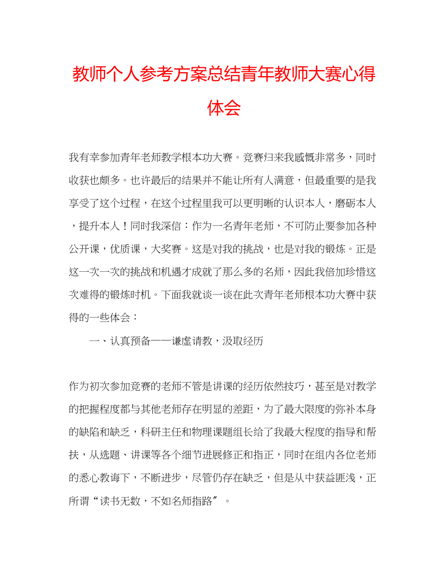 2023年教师个人计划总结青教师大赛心得体会.docx_第1页