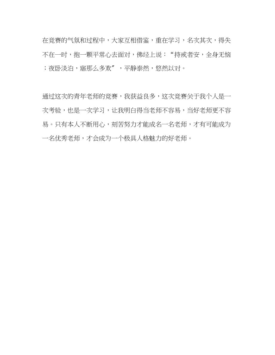 2023年教师个人计划总结青教师大赛心得体会.docx_第3页