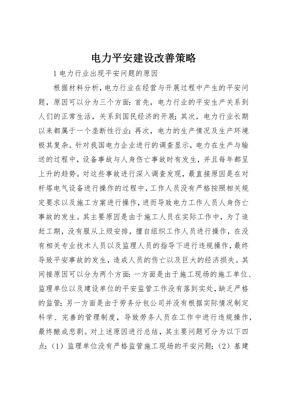 2023年电力安全建设改善策略新编.docx_第1页